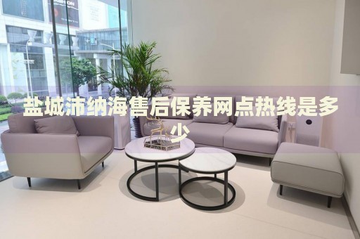 鹽城沛納海售后保養(yǎng)網(wǎng)點(diǎn)熱線是多少