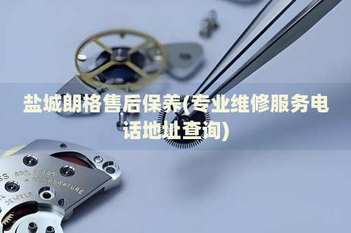鹽城朗格售后保養(yǎng)(專業(yè)維修服務電話地址查詢)