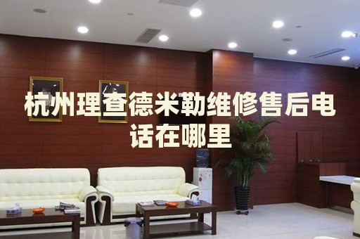 杭州理查德米勒維修售后電話在哪里