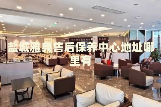 鹽城雅典售后保養(yǎng)中心地址哪里有