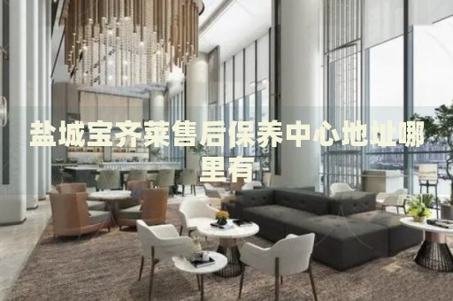 鹽城寶齊萊售后保養(yǎng)中心地址哪里有