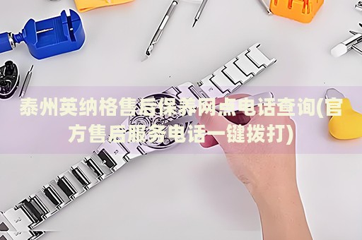 泰州英納格售后保養(yǎng)網(wǎng)點(diǎn)電話查詢(官方售后服務(wù)電話一鍵撥打)