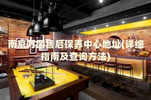 南京萬(wàn)國(guó)售后保養(yǎng)中心地址(詳細(xì)指南及查詢方法)
