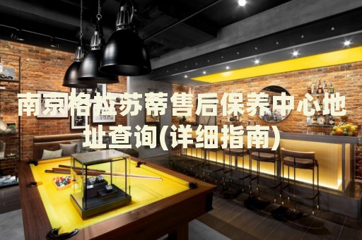 南京格拉蘇蒂售后保養(yǎng)中心地址查詢(詳細(xì)指南)