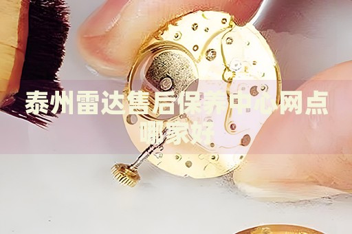 泰州雷達(dá)售后保養(yǎng)中心網(wǎng)點(diǎn)哪家好