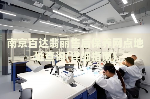 南京百達(dá)翡麗售后保養(yǎng)網(wǎng)點(diǎn)地址查詢(詳細(xì)指南)