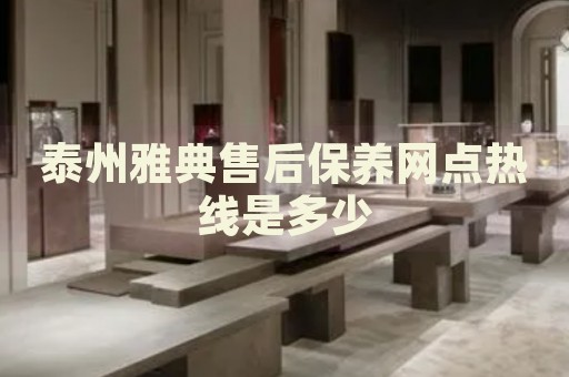 泰州雅典售后保養(yǎng)網(wǎng)點熱線是多少