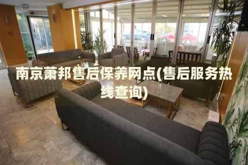 南京蕭邦售后保養(yǎng)網(wǎng)點(diǎn)(售后服務(wù)熱線查詢)