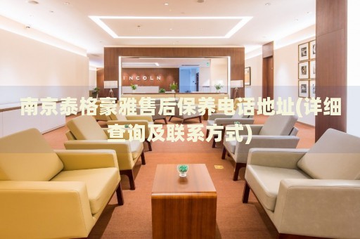 南京泰格豪雅售后保養(yǎng)電話地址(詳細(xì)查詢及聯(lián)系方式)