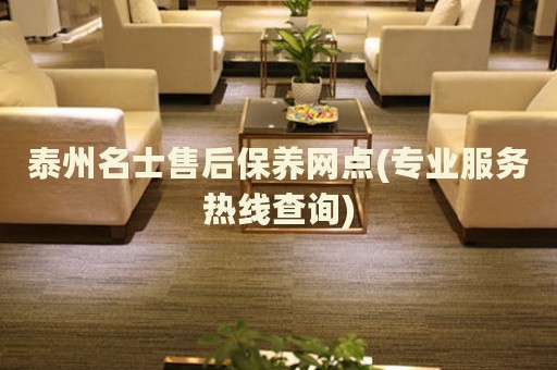 泰州名士售后保養(yǎng)網(wǎng)點(diǎn)(專業(yè)服務(wù)熱線查詢)