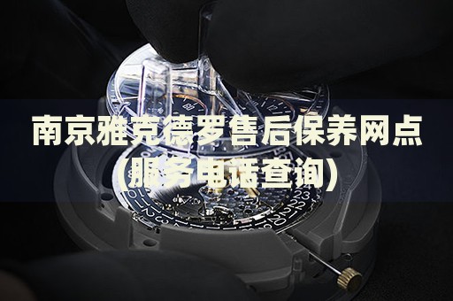 南京雅克德羅售后保養(yǎng)網(wǎng)點(diǎn)(服務(wù)電話查詢)