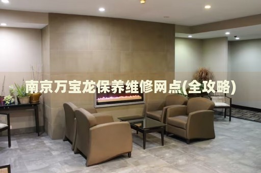 南京萬寶龍保養(yǎng)維修網(wǎng)點(diǎn)(全攻略)