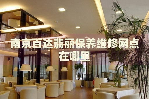 南京百達(dá)翡麗保養(yǎng)維修網(wǎng)點(diǎn)在哪里