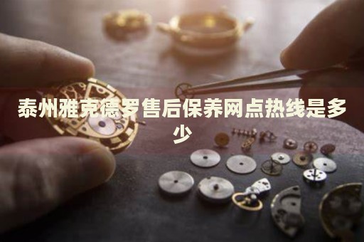 泰州雅克德羅售后保養(yǎng)網(wǎng)點(diǎn)熱線是多少