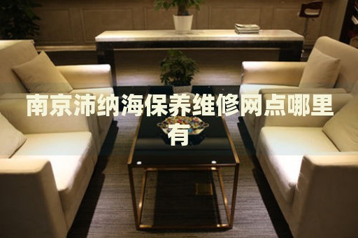 南京沛納海保養(yǎng)維修網(wǎng)點(diǎn)哪里有