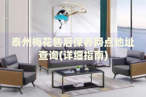 泰州梅花售后保養(yǎng)網(wǎng)點(diǎn)地址查詢(詳細(xì)指南)