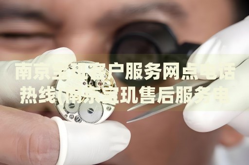 南京寶璣客戶服務(wù)網(wǎng)點(diǎn)電話熱線(南京寶璣售后服務(wù)電話查詢)