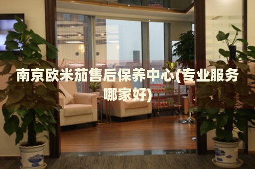 南京歐米茄售后保養(yǎng)中心(專業(yè)服務(wù)哪家好)