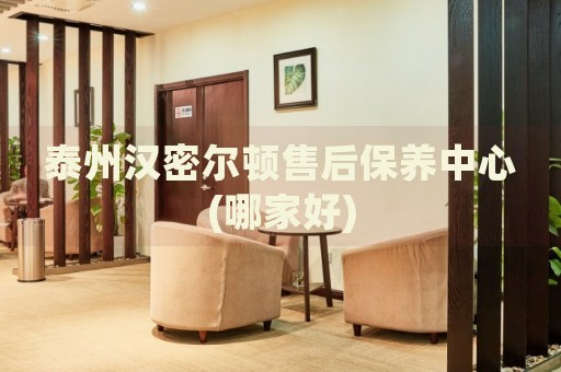 泰州漢密爾頓售后保養(yǎng)中心(哪家好)