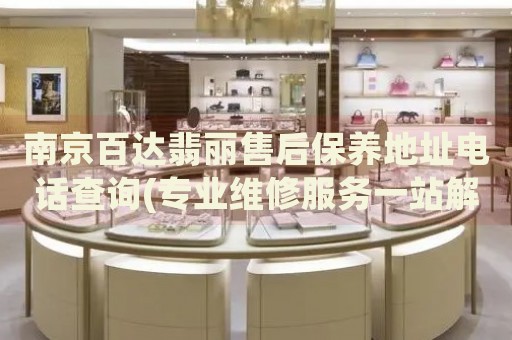 南京百達翡麗售后保養(yǎng)地址電話查詢(專業(yè)維修服務一站解決)