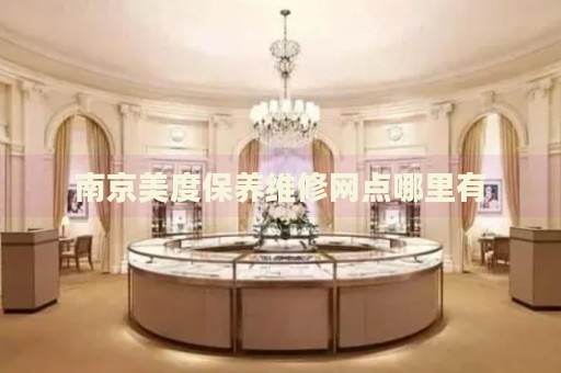 南京美度保養(yǎng)維修網(wǎng)點哪里有