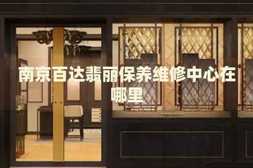 南京百達翡麗保養(yǎng)維修中心在哪里