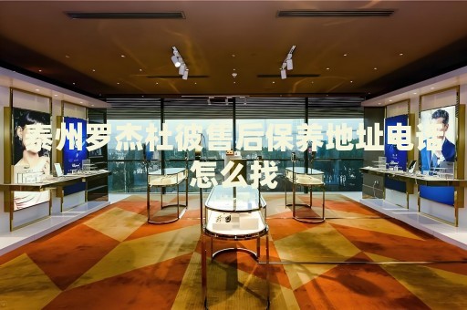 泰州羅杰杜彼售后保養(yǎng)地址電話怎么找