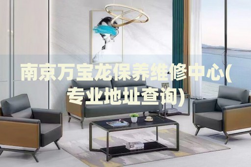 南京萬寶龍保養(yǎng)維修中心(專業(yè)地址查詢)