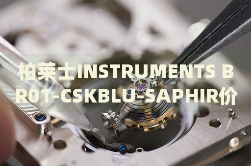 柏萊士INSTRUMENTS BR01-CSKBLU-SAPHIR價格(高性價比藍寶石腕表推薦)