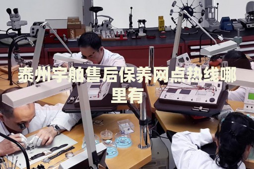 泰州宇舶售后保養(yǎng)網(wǎng)點熱線哪里有