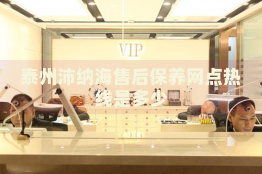 泰州沛納海售后保養(yǎng)網(wǎng)點熱線是多少