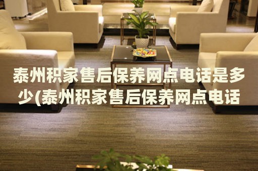 泰州積家售后保養(yǎng)網(wǎng)點電話是多少(泰州積家售后保養(yǎng)網(wǎng)點電話查詢攻略)