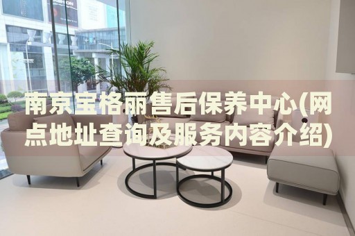 南京寶格麗售后保養(yǎng)中心(網(wǎng)點(diǎn)地址查詢及服務(wù)內(nèi)容介紹)