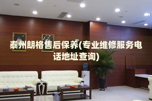 泰州朗格售后保養(yǎng)(專業(yè)維修服務(wù)電話地址查詢)