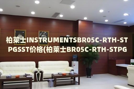 柏萊士INSTRUMENTSBR05C-RTH-STPGSST價格(柏萊士BR05C-RTH-STPGSST價格及相關(guān)信息)