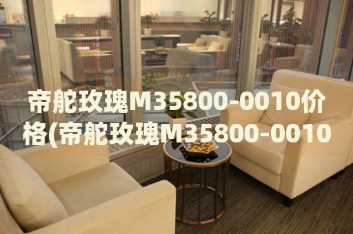 帝舵玫瑰M35800-0010價格(帝舵玫瑰M35800-0010價格查詢及購買指南)