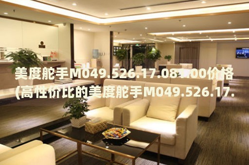 美度舵手M049.526.17.081.00價格(高性價比的美度舵手M049.526.17.081.00手表報價)