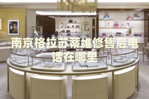 南京格拉蘇蒂維修售后電話在哪里