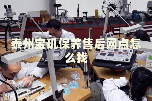 泰州寶璣保養(yǎng)售后網(wǎng)點怎么找