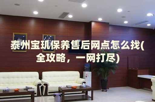 泰州寶璣保養(yǎng)售后網(wǎng)點怎么找(全攻略，一網(wǎng)打盡)