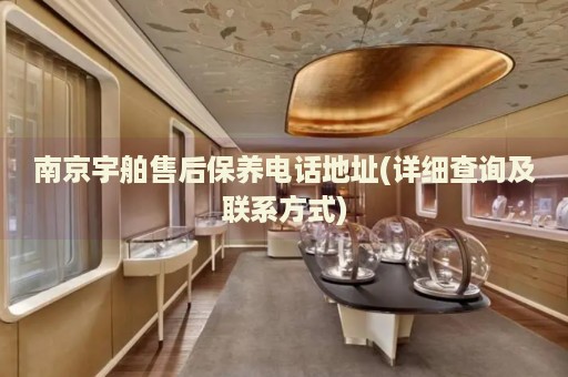 南京宇舶售后保養(yǎng)電話地址(詳細查詢及聯(lián)系方式)