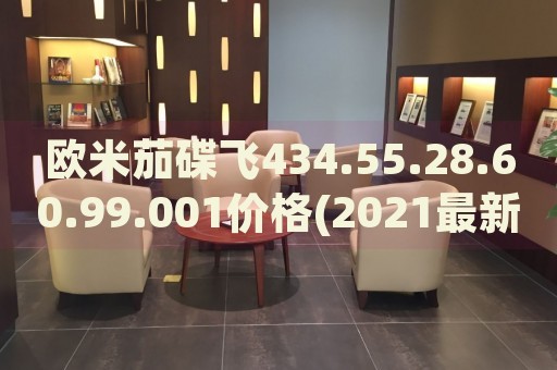 歐米茄碟飛434.55.28.60.99.001價格(2021最新款歐米茄碟飛系列手表價格一覽)