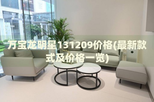 萬寶龍明星131209價格(最新款式及價格一覽)