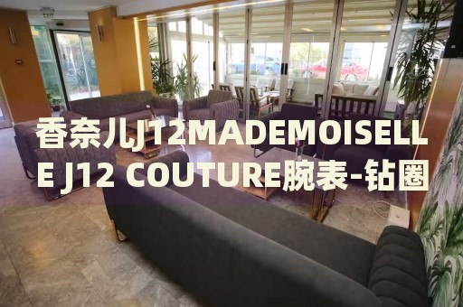 香奈兒J12MADEMOISELLE J12 COUTURE腕表-鉆圈價格(高端奢華女士腕表的價格及特色)