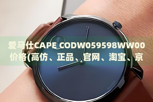 愛馬仕CAPE CODW059598WW00價(jià)格(高仿、正品、官網(wǎng)、淘寶、京東、天貓等渠道價(jià)格對(duì)比)
