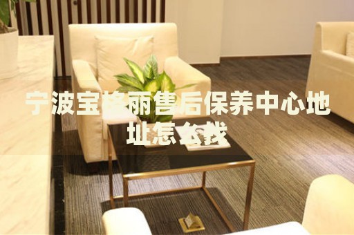 寧波寶格麗售后保養(yǎng)中心地址怎么找