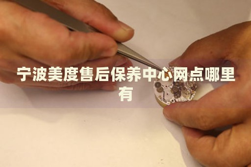 寧波美度售后保養(yǎng)中心網(wǎng)點(diǎn)哪里有