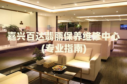 嘉興百達(dá)翡麗保養(yǎng)維修中心(專業(yè)指南)