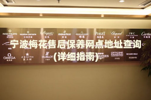 寧波梅花售后保養(yǎng)網(wǎng)點(diǎn)地址查詢(詳細(xì)指南)