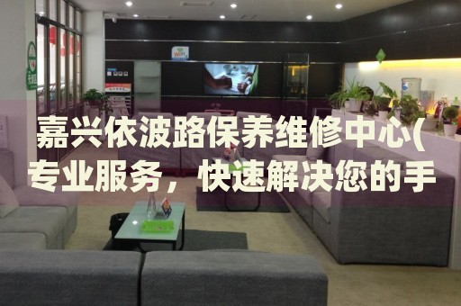 嘉興依波路保養(yǎng)維修中心(專業(yè)服務(wù)，快速解決您的手表問題)